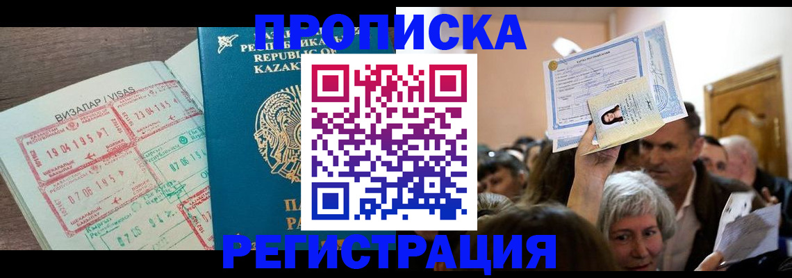 прописка штамп в Реутове