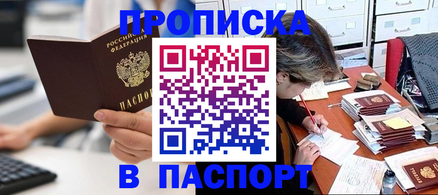 купить прописку в Реутове